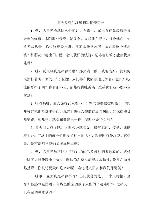 夏天炎热的环境描写优美句子