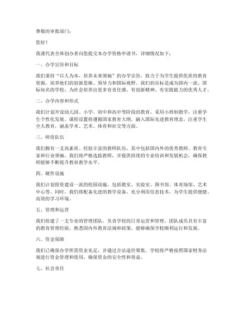 办学资格申请书模板