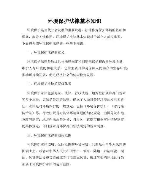 环境保护法律基本知识