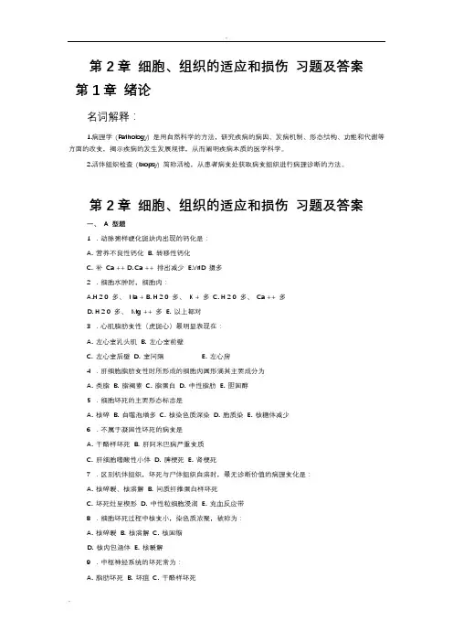 病理学考试细胞、组织的适应和损伤习题及答案