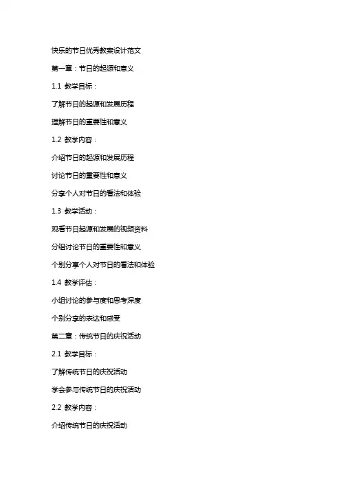快乐的节日教案设计范文