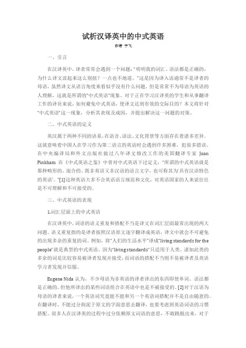 试析汉译英中的中式英语
