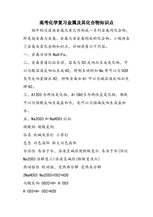 高考化学复习金属及其化合物知识点