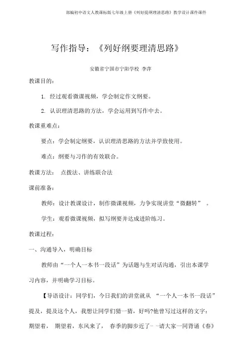 部编初中语文人教课标版七年级上册《列好提纲理清思路》教学设计课件课件