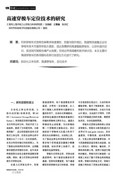 高速穿梭车定位技术的研究