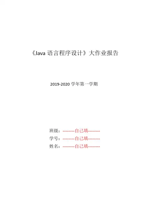 java语言程序设计期末考查大作业报告 3-4