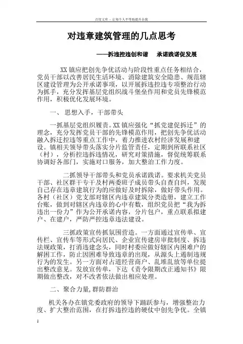 对违章建筑管理的几点思考