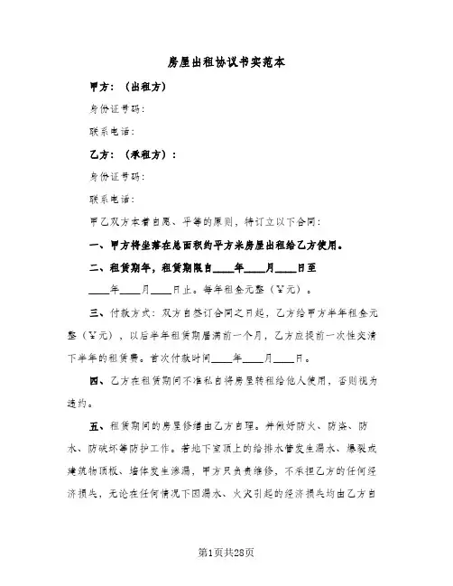 2024年房屋出租协议书实范本(9篇)