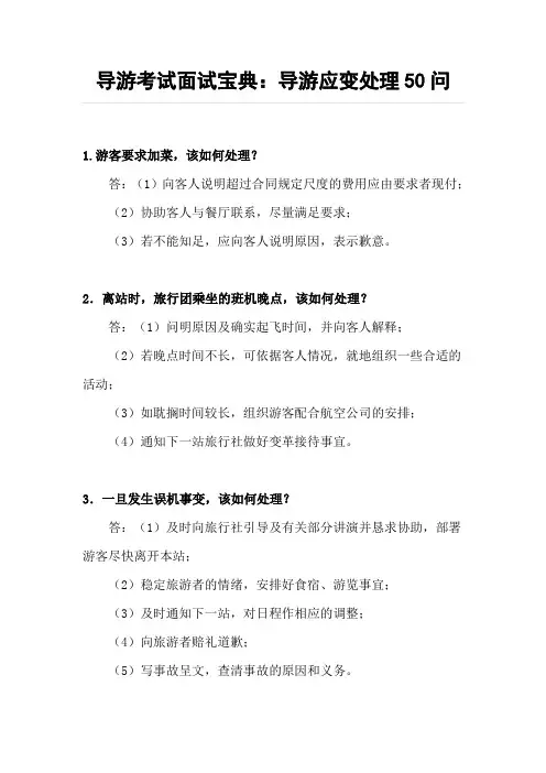 导游考试面试宝典：导游应变处理50问