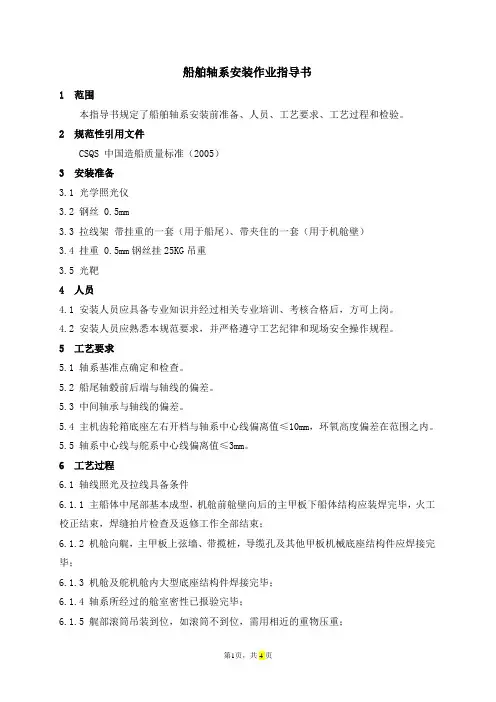 船舶轴系安装作业指导书