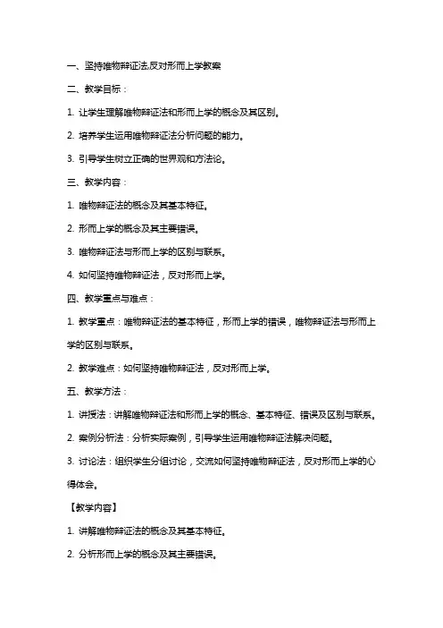 坚持唯物辩证法,反对形而上学教案