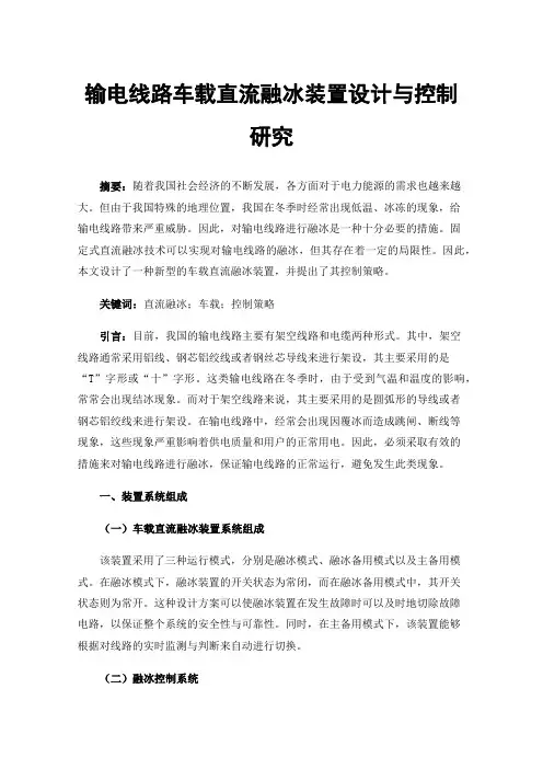 输电线路车载直流融冰装置设计与控制研究