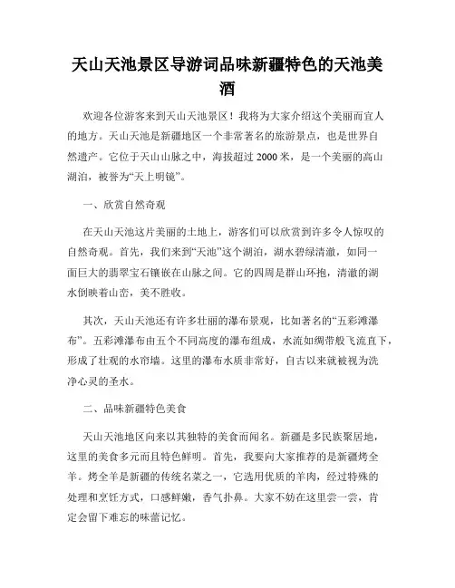 天山天池景区导游词品味新疆特色的天池美酒