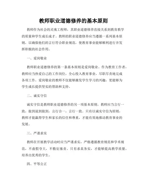 教师职业道德修养的基本原则