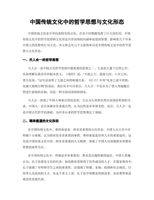 中国传统文化中的哲学思想与文化形态