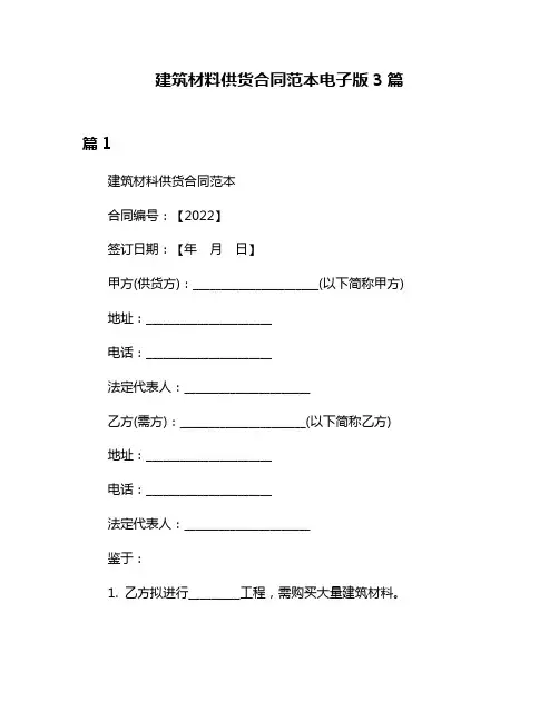 建筑材料供货合同范本电子版3篇