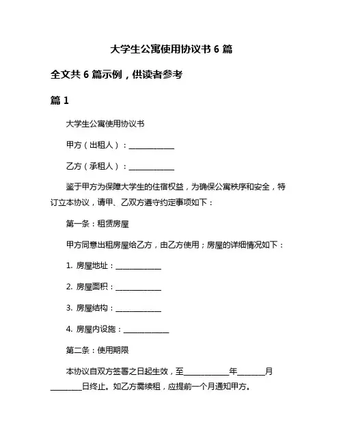 大学生公寓使用协议书6篇