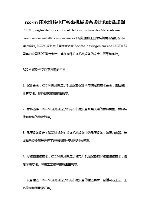 rcc-m压水堆核电厂核岛机械设备设计和建造规则