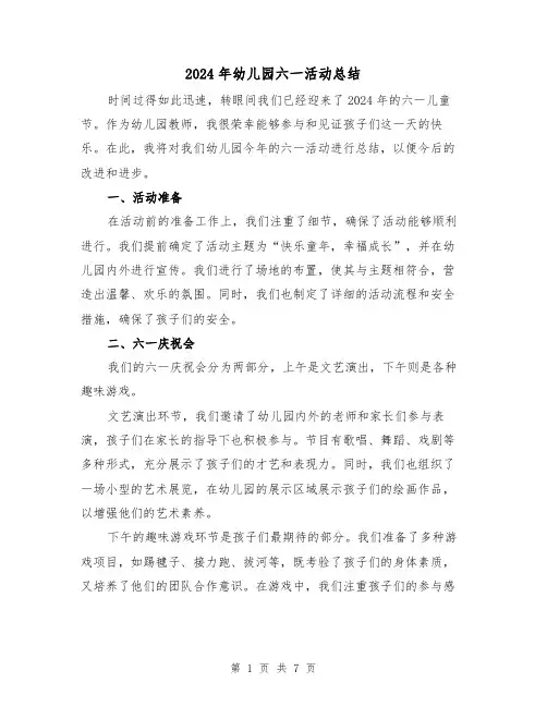 2024年幼儿园六一活动总结（三篇）
