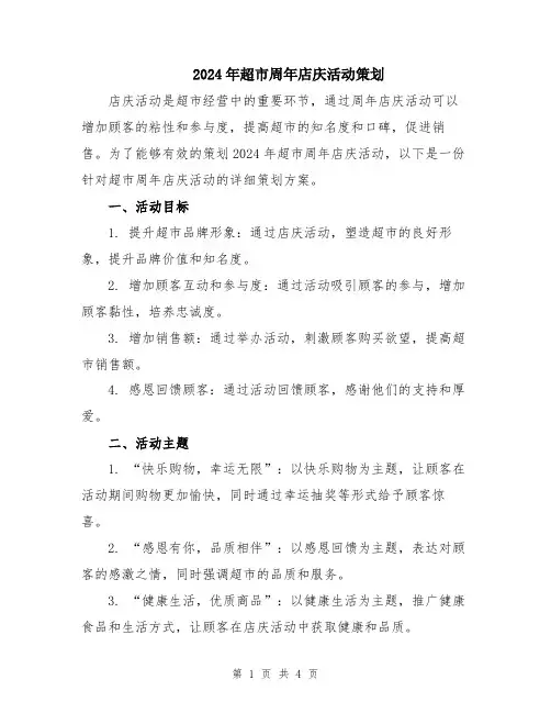 2024年超市周年店庆活动策划