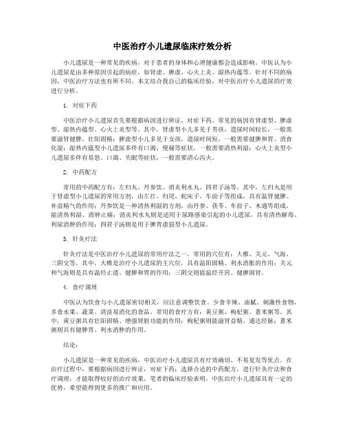 中医治疗小儿遗尿临床疗效分析