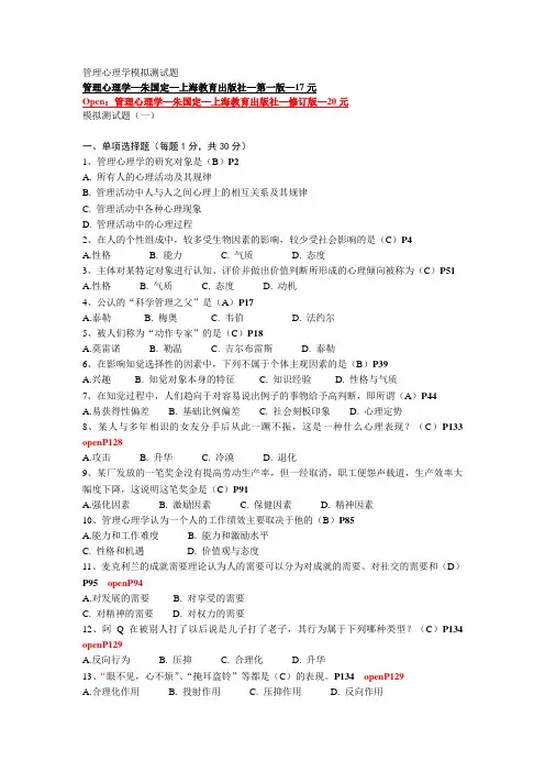 管理心理学模拟测试题-期末复习(附答案)