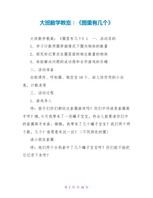 大班数学教案：《圈里有几个》