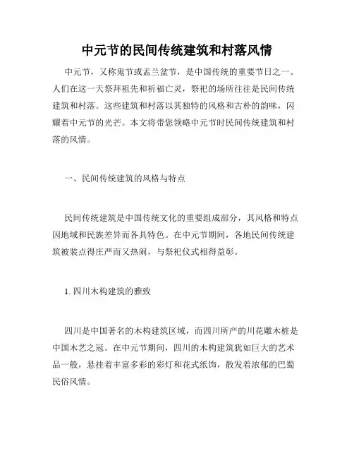 中元节的民间传统建筑和村落风情