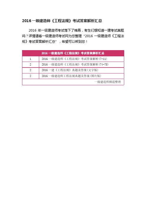 2016一级建造师《工程法规》考试答案解析汇总