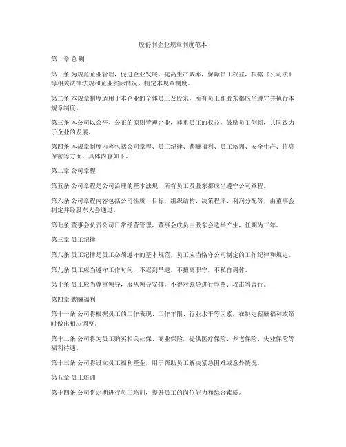 股份制企业规章制度范本
