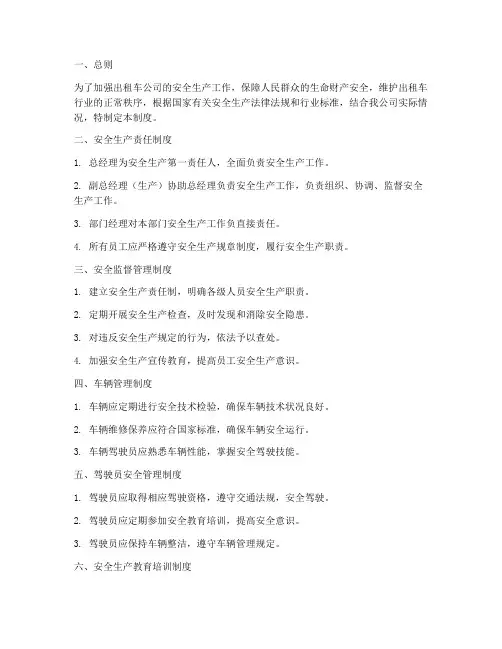 出租车公司安全生产管理制度