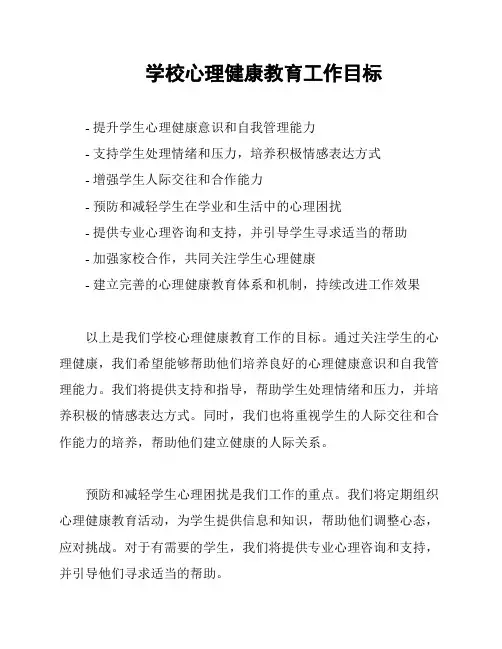 学校心理健康教育工作目标