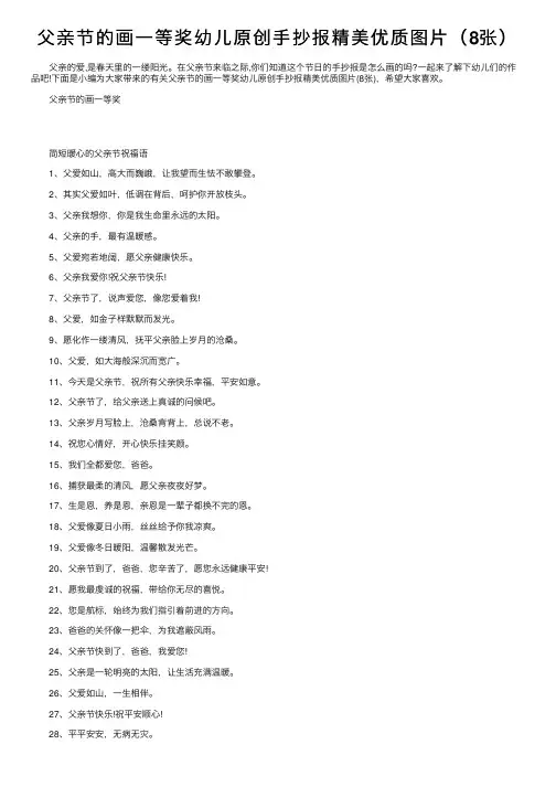 父亲节的画一等奖幼儿原创手抄报精美优质图片（8张）