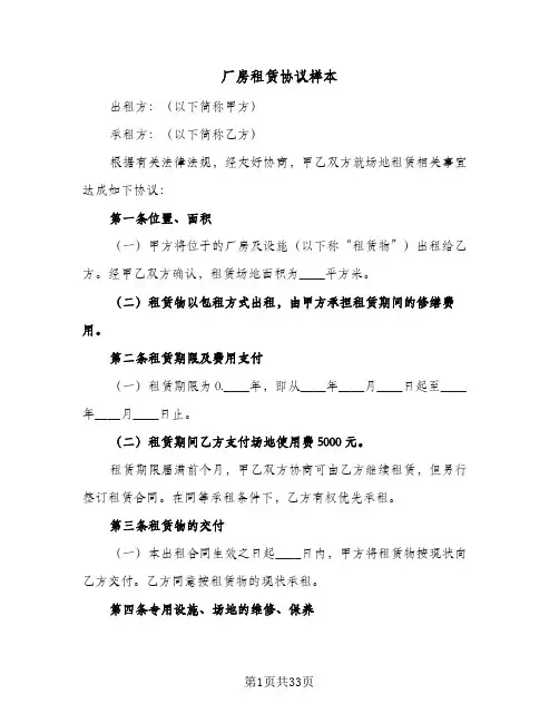 厂房租赁协议样本(6篇)