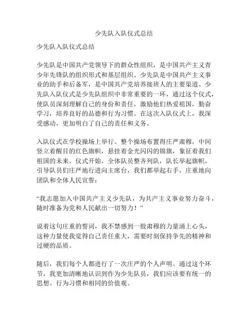 少先队入队仪式总结