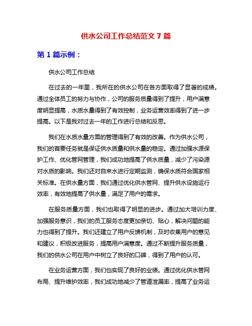 供水公司工作总结范文7篇
