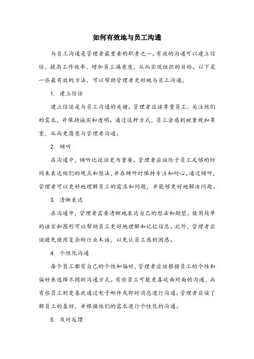 与员工沟通的108个方法