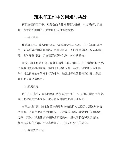 班主任工作中的困难与挑战