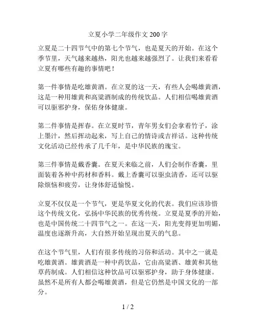立夏小学二年级作文200字