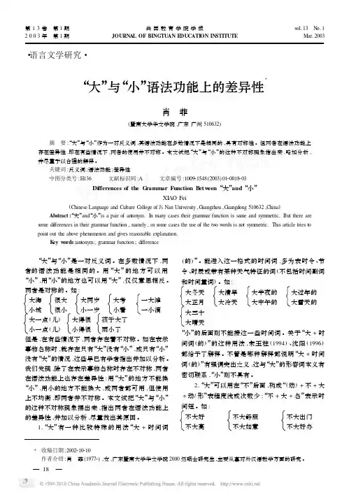 _大_与_小_语法功能上的差异性