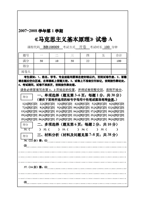 2007-2008-1马克思主义基本原理考试题A及答案和评分标准