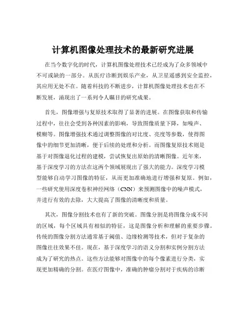 计算机图像处理技术的最新研究进展