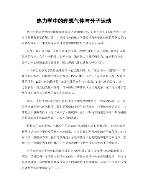 热力学中的理想气体与分子运动