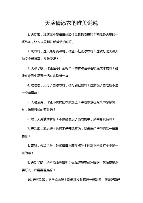 天冷请添衣的唯美说说