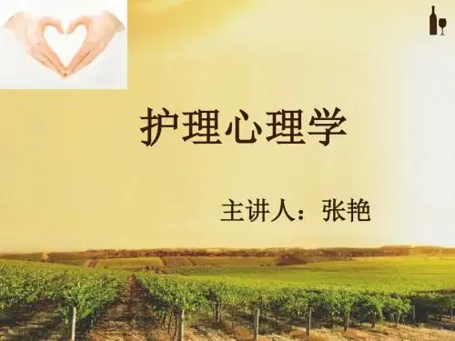 护理  心理学第二章 -