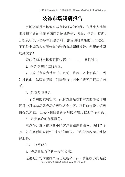 装饰市场调研报告doc