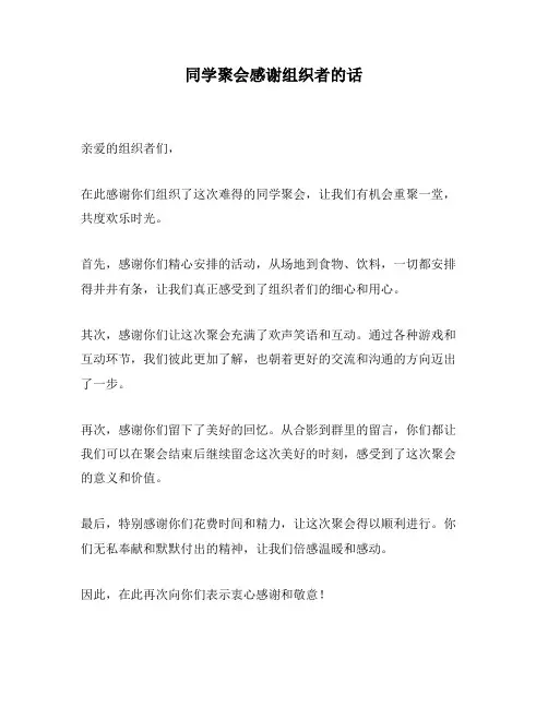同学聚会感谢组织者的话