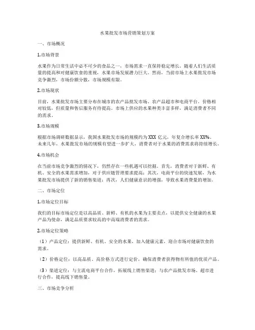 水果批发市场营销策划方案