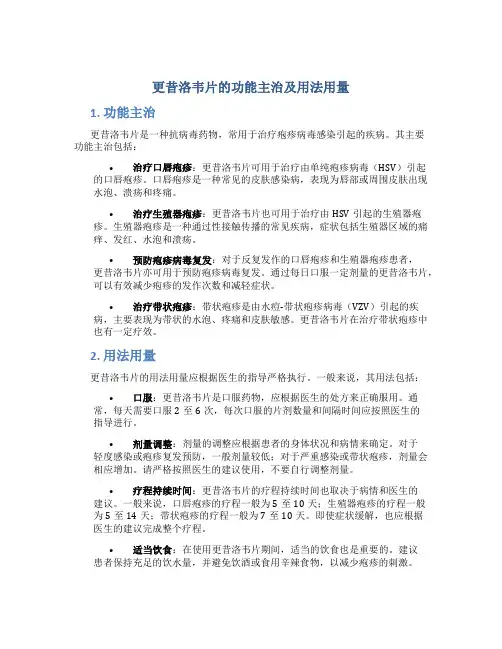 更昔洛韦片的功能主治及用法用量