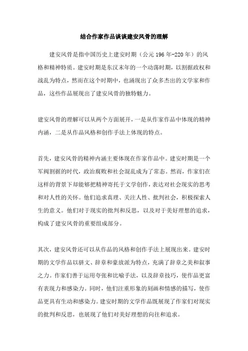 结合作家作品谈谈建安风骨的理解